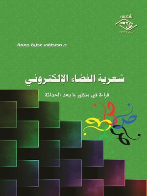 cover image of شعرية الفضاء الإلكتروني